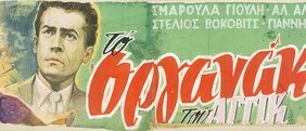 Το οργανάκι του Αττίκ (1955)