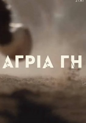 Άγρια γη (2022)