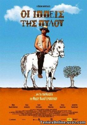 Οι ιππείς της Πύλου / Oi ippeis tis Pylou (2011)