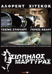 Rear Window / Σιωπηλός Μάρτυς (1954)