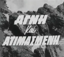 Αγνή κι ατιμασμένη (1962)