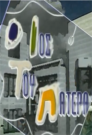 Ο Ιός του Πατέρα (1996-1998) Tv Series