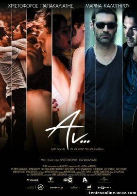 Αν... / What If... (2012)