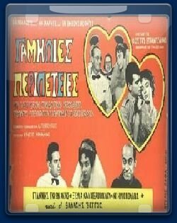 Γαμήλιες Περιπέτειες (1959)