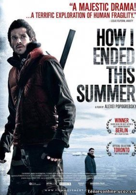 How I Ended This Summer / Kak ya provel etim letom / Πως τελείωσε Αυτό Το Καλοκαίρι (2010)