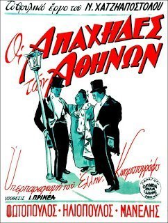Οι Απάχηδες των Αθηνών (1950)