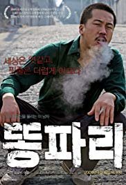 Breathless / Ddongpari (2008)