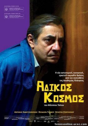 Άδικος κόσμος (2011)