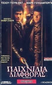 The Corruptor / Παιχνίδια Διαφθοράς (1999)