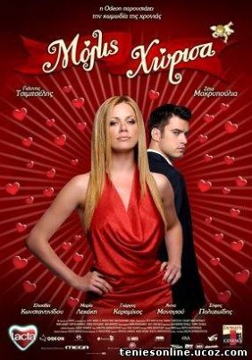 Μόλις Χώρισα (2008)