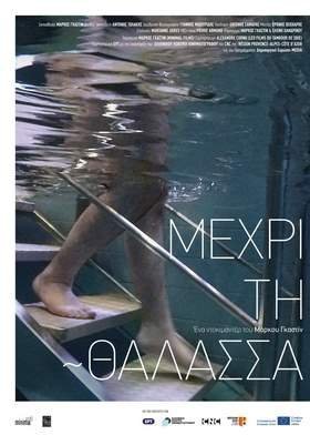 Μέχρι τη θάλασσα / Current Sea (2019)