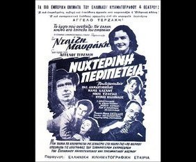 Νυχτερινή Περιπέτεια (1954)
