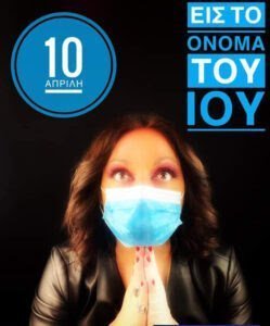 Εις το όνομα του ιού (2021)