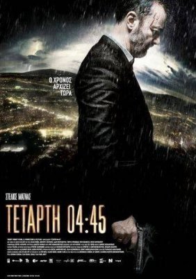 Τετάρτη 04:45 (2015)
