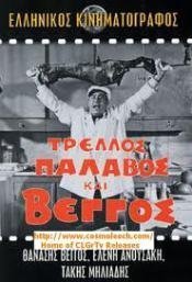 Τρελός, παλαβός και Βέγγος (1967)