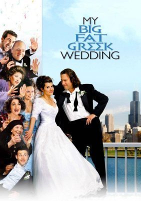My Big Fat Greek Wedding / Γάμος αλά Ελληνικά (2002)