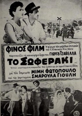 Το σωφεράκι (1953)