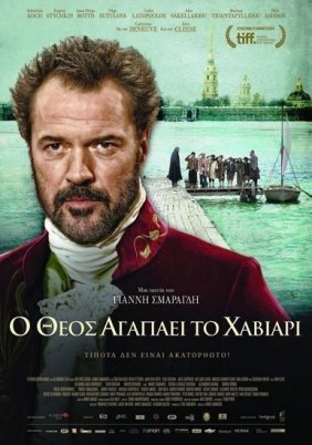 God Loves Caviar / Ο Θεός αγαπάει το χαβιάρι (2012)