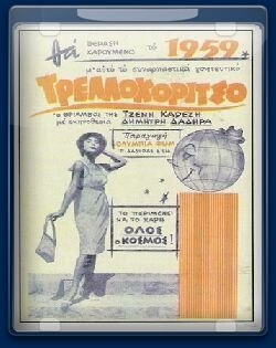 Το τρελλοκόριτσο (1958)