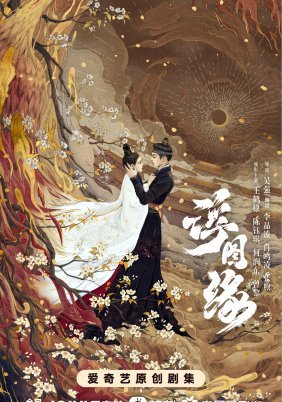 Unchained Love / Forbidden Love (2022)