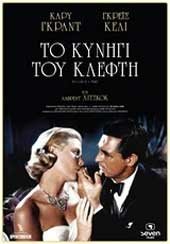 To Catch a Thief / Το Κυνήγι του Κλέφτη (1955)
