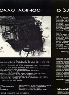 Νικόλας Άσιμος - "Ο Ξαναπές"