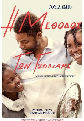 Η Μέθοδος των Γουίλιαμς / King Richard (2021)