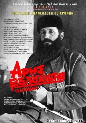 Άρης Βελουχιώτης: Το δίλημμα (1981)