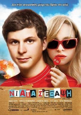 Youth in Revolt / Νιάτα σ’ Έξαψη (2009)
