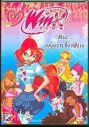 Winx Club: Η Αόρατη Βοήθεια / Winx Club: The Invisible Pixies (2005)
