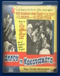 Αλλού τα κακαρίσματα (1960)