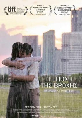 Η εποχή της βροχής / Wet Season (2019)