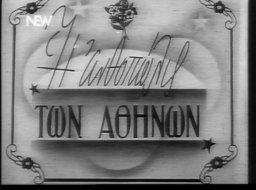 Η ανθοπώλις των Αθηνών (1945)