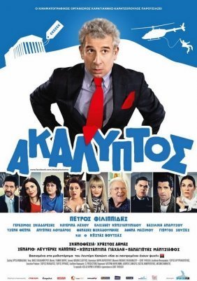 Ακάλυπτος (2013)