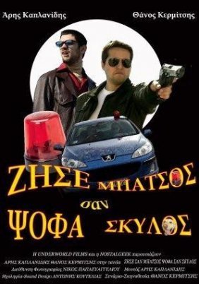 Ζήσε Σαν Μπάτσος, Ψόφα Σαν Σκύλος (2010)