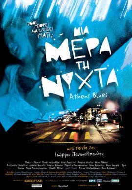 Μια μέρα τη νύχτα  (2001)
