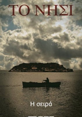 Το νησί (2010-2011) TV Series