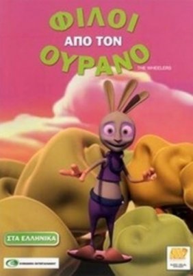 Φίλοι από τον Ουρανό / The Wheelers (2011)