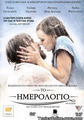 The Notebook / Το Ημερολόγιο (2004)