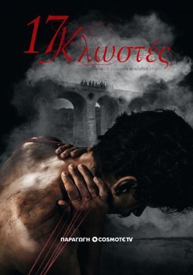 17 Κλωστές (2024)