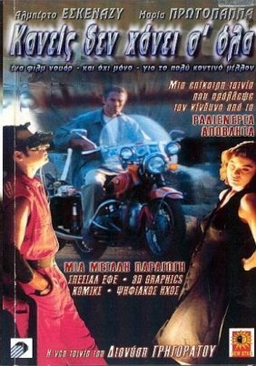 Κανείς δε χάνει σ' όλα (2000)