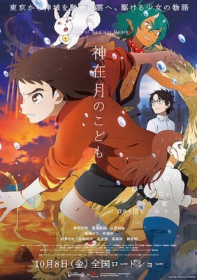 Child of Kamiari Month / Kamiarizuki no kodomo (2021)