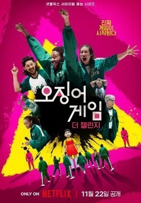 Το Παιχνιδι Του Καλαμαριου: Η Δοκιμασια / Squid Game: The Challenge (2023)