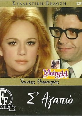 Σ' Αγαπώ (1971)