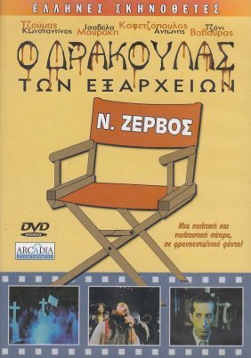 Ο Δράκουλας των Εξαρχείων / Drácula de Exarcheia (1983)