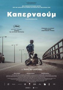 Καπερναούμ / Capernaum (2018)