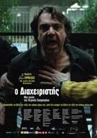 Ο διαχειριστής / The Building Manager / O diaheiristis (2009)