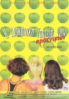 H διακριτική γοητεία των αρσενικών (1999)