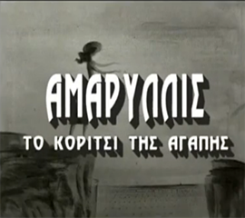 Αμαρυλλίς, το κορίτσι της αγάπης (1959)