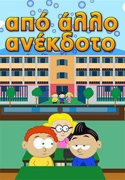 Από άλλο ανέκδοτο (2014-2015)